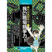 袋著英文找樂職，我的職場競爭力!(1書 + 1 MP3)