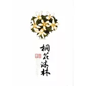 土城樹林.桐花沐林