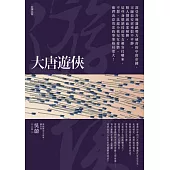 大唐遊俠(新版)