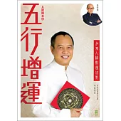 五行增運：加強人緣財運法則
