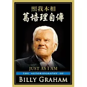 照我本相：葛培理自傳(精裝)