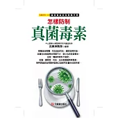 怎樣防制真菌毒素：確保食品安全教戰手冊