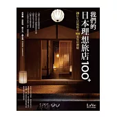 我們的日本理想旅店