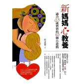 新媽媽心教養：適合0~5歲寶寶的80個小遊戲