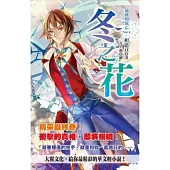 最後的流亡：4冬之花(完結篇)