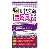 我用中文溜日本話：世界第一簡單.中文注音學習法(附贈1MP3)