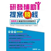 研發補助提案勝經：SBIR計畫書撰寫致勝關鍵解析