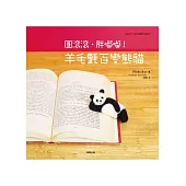 圓滾滾.胖嘟嘟!羊毛氈百變熊貓