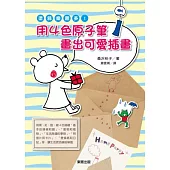 塗鴉樂趣多!用4色原子筆畫出可愛插圖