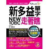 新多益單字走著瞧(附1防水書套 + 1 MP3)