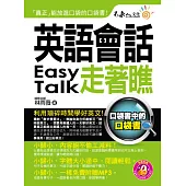 英語會話走著瞧(附1防水書套 + 1 DVD)