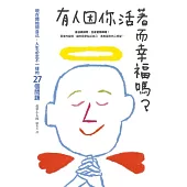 有人因你活著而幸福嗎?：現在開始問自己，人生必定不一樣的27個問題