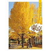 私旅行@東京(修訂版)