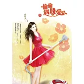 偷偷遇賤愛