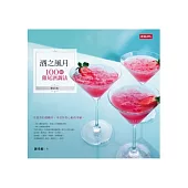 酒之風月：100種雞尾酒調法(修訂版)