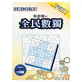 全民數獨：中高篇 11