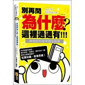 別再問為什麼，這裡通通有!神奇的科普常識全知道