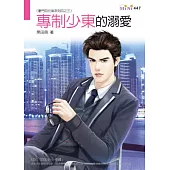 豪門四兄弟系列四之三 專制少東的溺愛