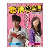 愛情無全順電影考察