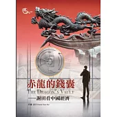 赤龍的錢囊：謝田看中國經濟