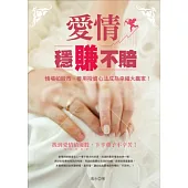 愛情，穩賺不賠!：情場如股市，善用投資心法成為幸福大贏家!