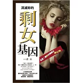 消滅妳的剩女基因：笨蛋!變胖的關鍵在壞心情