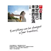 20幾歲，就定位：決定自己未來的生活