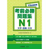 日語檢定 考前必勝問題集 N1 文字・語彙・文法
