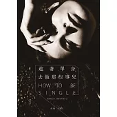 趁著單身，去做那些事兒：遇到你之前，我會好好愛自己