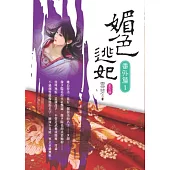 媚色逃妃番外篇 第一卷