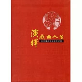 演繹戲曲人生-屏東傳統戲曲發展紀錄 [軟精裝]