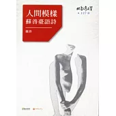 人間模樣：蘇善臺語詩-北臺灣文學127