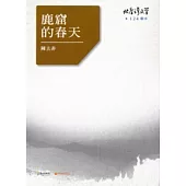 鹿窟的春天-北臺灣文學124