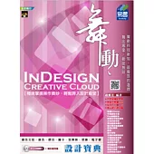 舞動 InDesign Creative Cloud 設計寶典(附VCD)