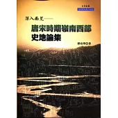 深入南荒：唐宋時期嶺南西部史地論集