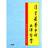 浮生若夢中的西洋哲學家