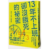 13年不上班卻沒餓死的秘密