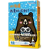 北海道我真的冷到：澎湃野吉旅行趣3