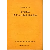 臺灣地區農家戶口抽樣調查報告101年