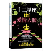十二星座首席愛情大師