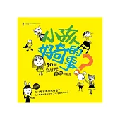 小孩好奇的事：50個為什麼.爸媽輕鬆答
