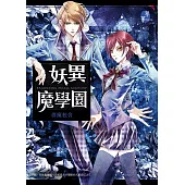 妖異魔學園：群魔校舍