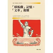 「樣板戲」記憶：「文革」親歷