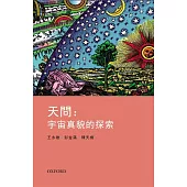 天問：宇宙真貌的探索