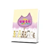 貓貓塗鴉：妙卡卡精選輯