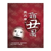 吳兆南之皕丑圖