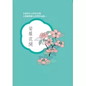 全球華文文學星雲獎 人間佛教散文得獎作品集(三)：娑羅花開