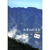 沿著山的光影-185線紀行 [軟精裝]