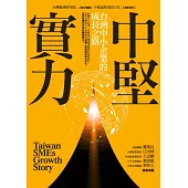 中堅實力：台灣中小企業的成長之路