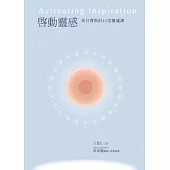 啟動靈感：來自賽斯的41堂靈魂課